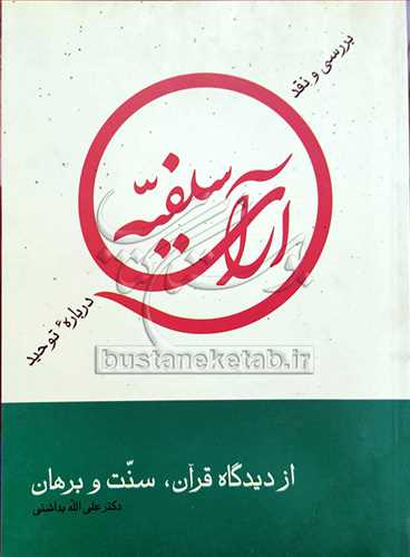 بررسي و نقد آراي سلفيه درباره توحيد از ديدگاه قرآن، سنت و برهان