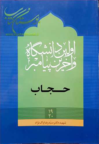 اولين دانشگاه و آخرين پيامبر (حجاب)