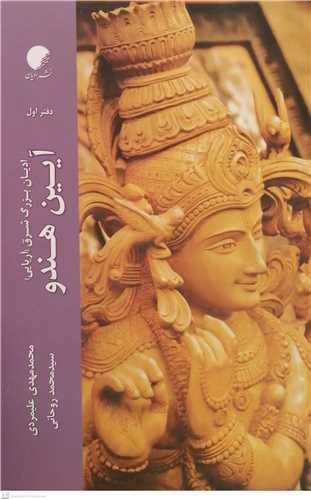 اديان بزرگ شرق آيين هندو(دفتر اول)