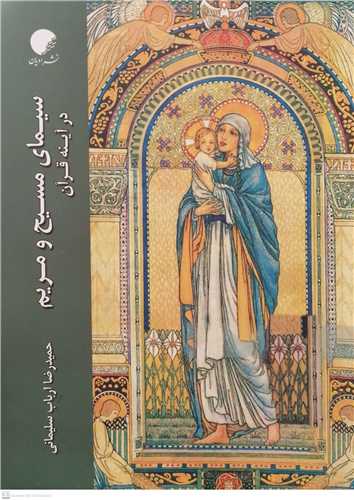 سیمای مسیح و مریم  در آینه قرآن