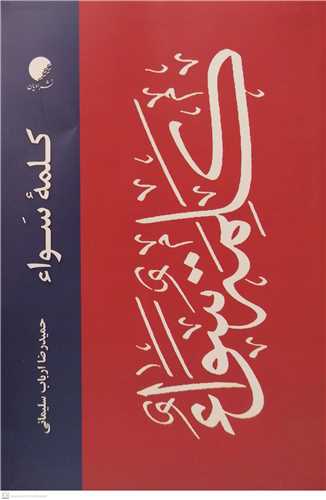 کلمه سواء