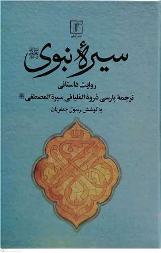سيره نبوي(ص) - روايت داستاني * ترجمه پارسي دروه العليا في سيره المصطفي