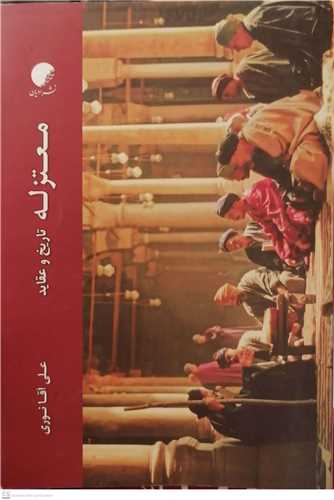 معتزله تاریخ عقائد