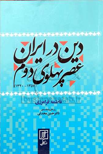 دين در ايران عصر پهلوي دوم