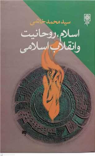 اسلام روحانیت و انقلاب اسلامی