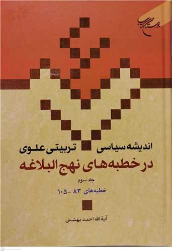 انديشه سياسي تربيتي علوي ج 16 * در خطبه هاي نهج البلاغه ج3