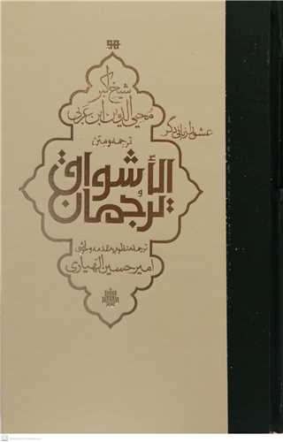 ترجمان الاشواق عشق را زباني دگر