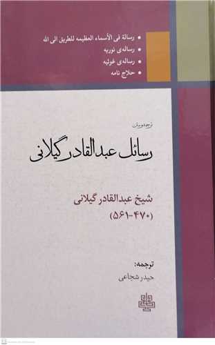 رسائل عبدالقادر گيلاني