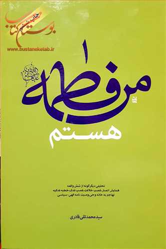 من فاطمه (س) هستم