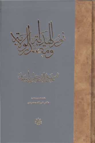 نور الهديه  و مصدر الولايه
