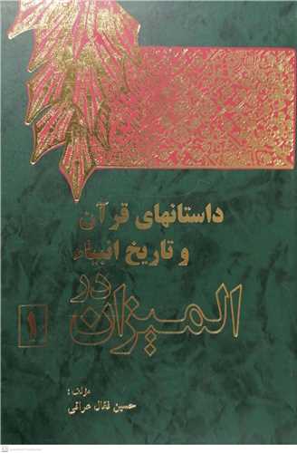 داستانهاي قرآن و تاريخ انبياء  در الميزان- 2جلدي