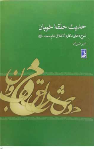 حديث حلقه خوبان  شرح دعاي مکارم الاخلاق امام سجاد (ع)