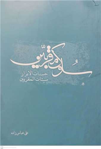 سلوک مقربین