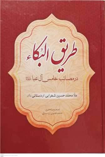 طريق البکاء در مصائب خامس آل عبا(ع)