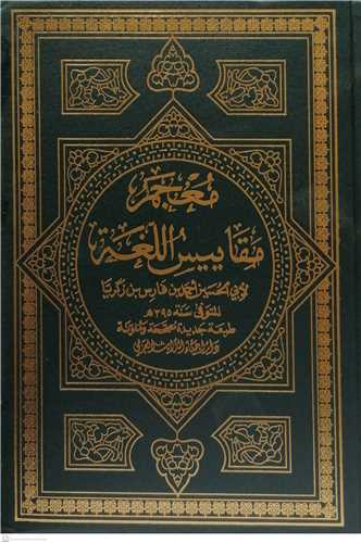 معجم مقاییس اللغه
