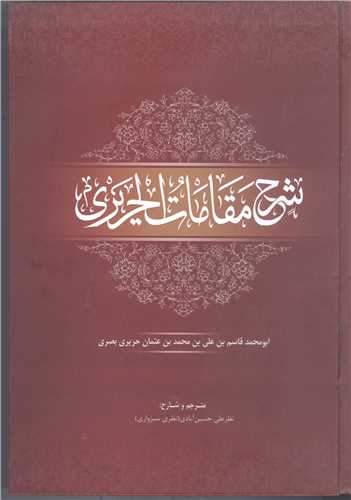 شرح مقامات الحريري