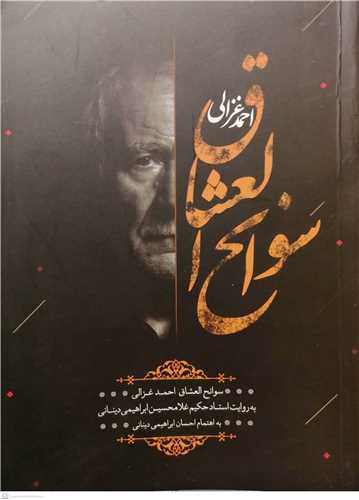 سوانح العشاق  احمد غزالی