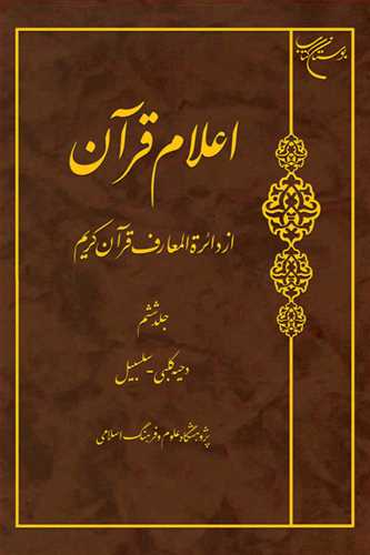 اعلام قرآن  از دائره المعارف قرآن کريم ج 6