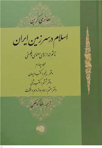 اسلام درسرزمين ايران -ج4