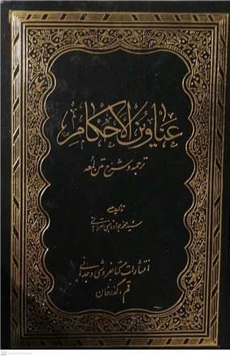 عناوين الاحکام (ترجمه و شرح متن لمعه)  - 2 جلدي (4 جلد در 2 مجلد)