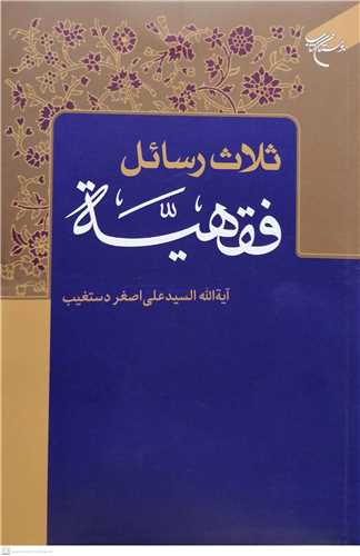 ***ثلاث رسائل فقهيه***