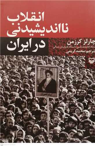 انقلاب نااندیشیدنی در ایران