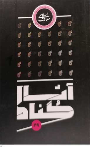 آثار گناه - معارف اسلامي 29