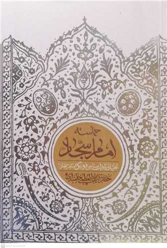 حماسه امام سجاد (ع)