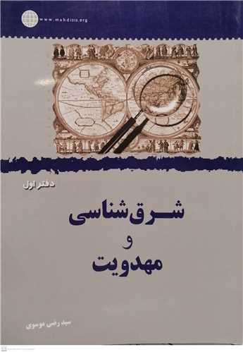 شرق شناسي و مهدويت  دفتر اول
