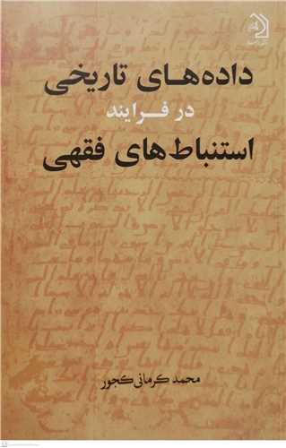 داده هاي تاريخي درفرايند استنباط فقهي