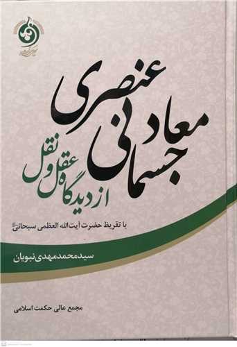 معاد جسمانی عنصری  از دیدگاه عقل و نقل