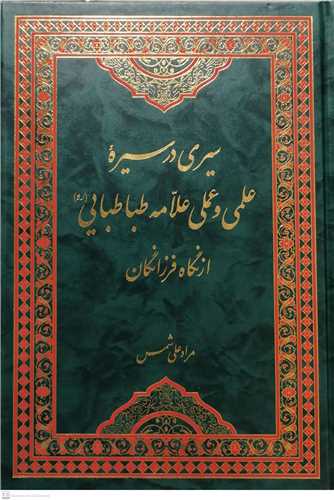 سيري در سيره علمي  وعملي علامه طباطبايي از نگاه فرزانگان