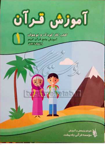 آموزش قرآن (کتاب کار کودک و نوجوان ) * ج 1  * با رويکرد تدبر