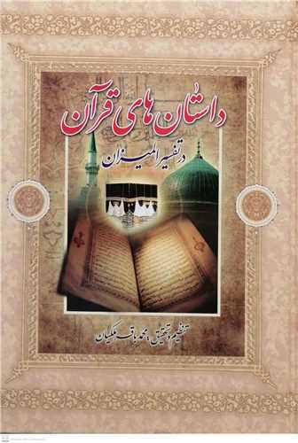 داستان های قرآن در تفسیر المیزان