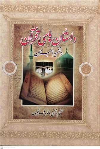 داستان هاي قرآن در تفسير الميزان