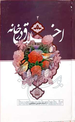 اخلاق در خانه ج 2