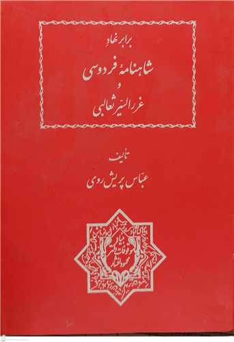 برابر نهاد شاهنامه فردوسي وغرر السير ثعالبي