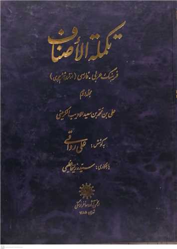 تکمله الاصناف -2جلدی فرهنگ عربی -فارسی