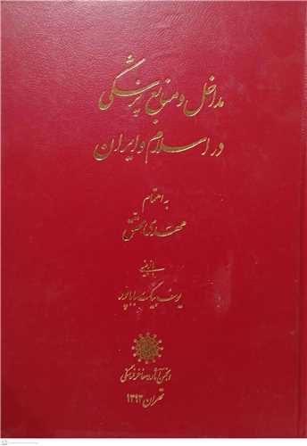 مداخل و منابع پزشکی دراسلام وایران