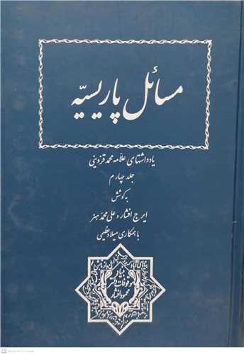 مسائل پاریسیه -4جلدی