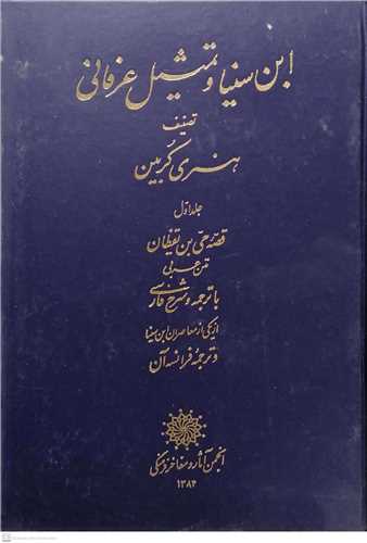 ابن سينا و تمثيل عرفاني -2 جلدي