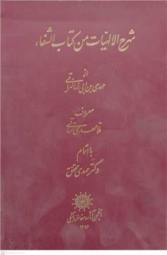 شرح الا لهیات من کتاب الشفاء