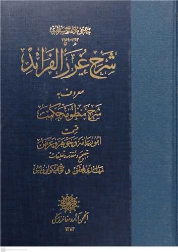 شرح غرر الفرائد  معروف به شرح منظومه حکمت