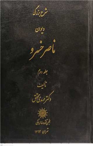 شرح بزرگ ديوان ناصر خسرو -2جلدي