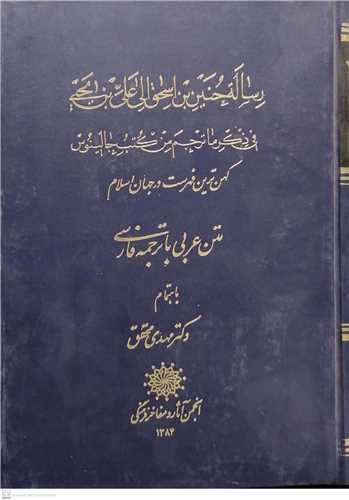 رساله حنین بن اسحاق الی علی بن یحیی فی ذکر ما ترجم من کتب جالینوس کهن ترین فهرست در جهان اسلام -متن عربی با ترجمه فارسی