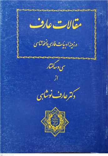 مقالات عارف  -شوميز