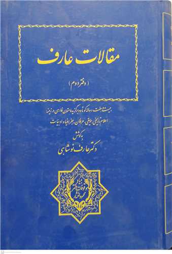 مقالات عارف دفتر دوم - سلفون