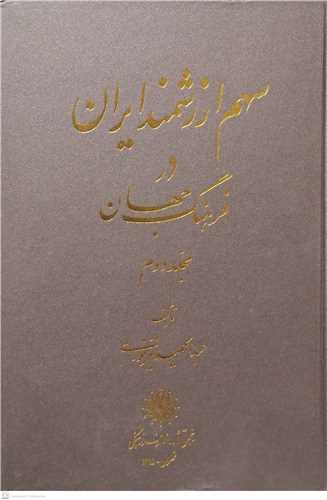 سهم ارزشمند  ايران در فرهنگ جهان -2جلدي