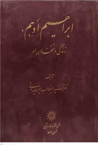 ابراهیم ادهم زندگی و سخنان او