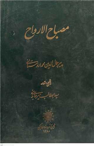 مصباح الارواح